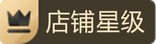 店鋪星級